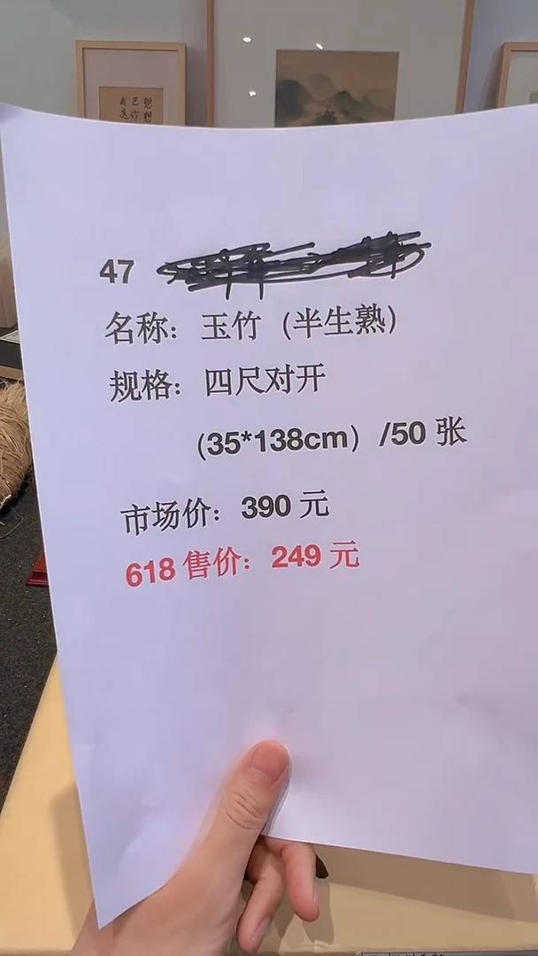 书法47号玉竹四尺对开（半生）/50张