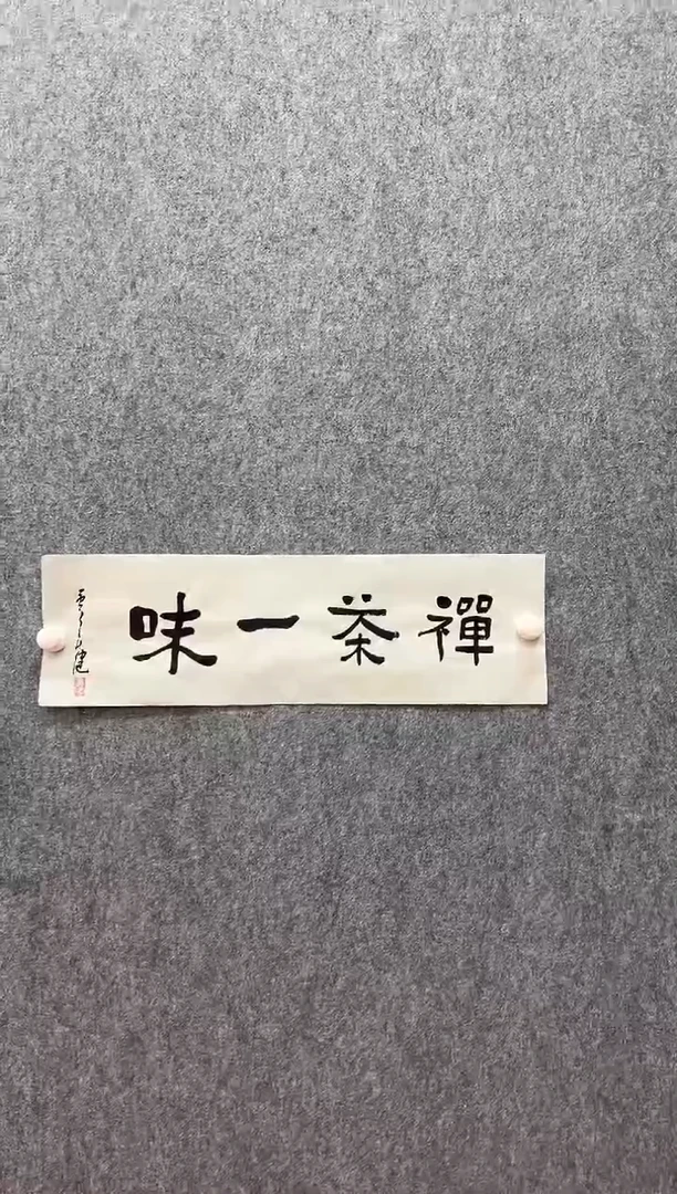 书法复星书画精选作品