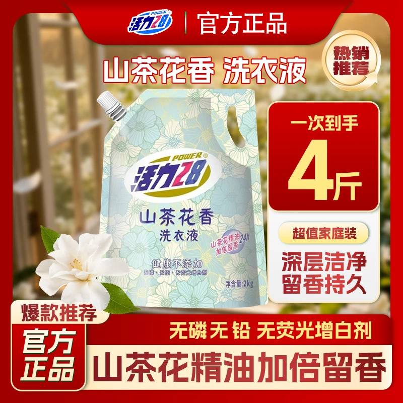 活力28山茶花洗衣液2kg袋深层洁净持久留香去污渍官方正品家庭装