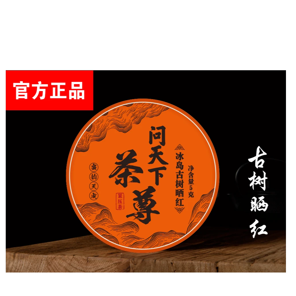 【问天下 】冰岛 古树晒红 一片D