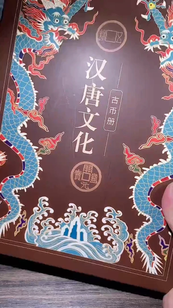 【闪购商品】铜历代 汉唐文化钱币册