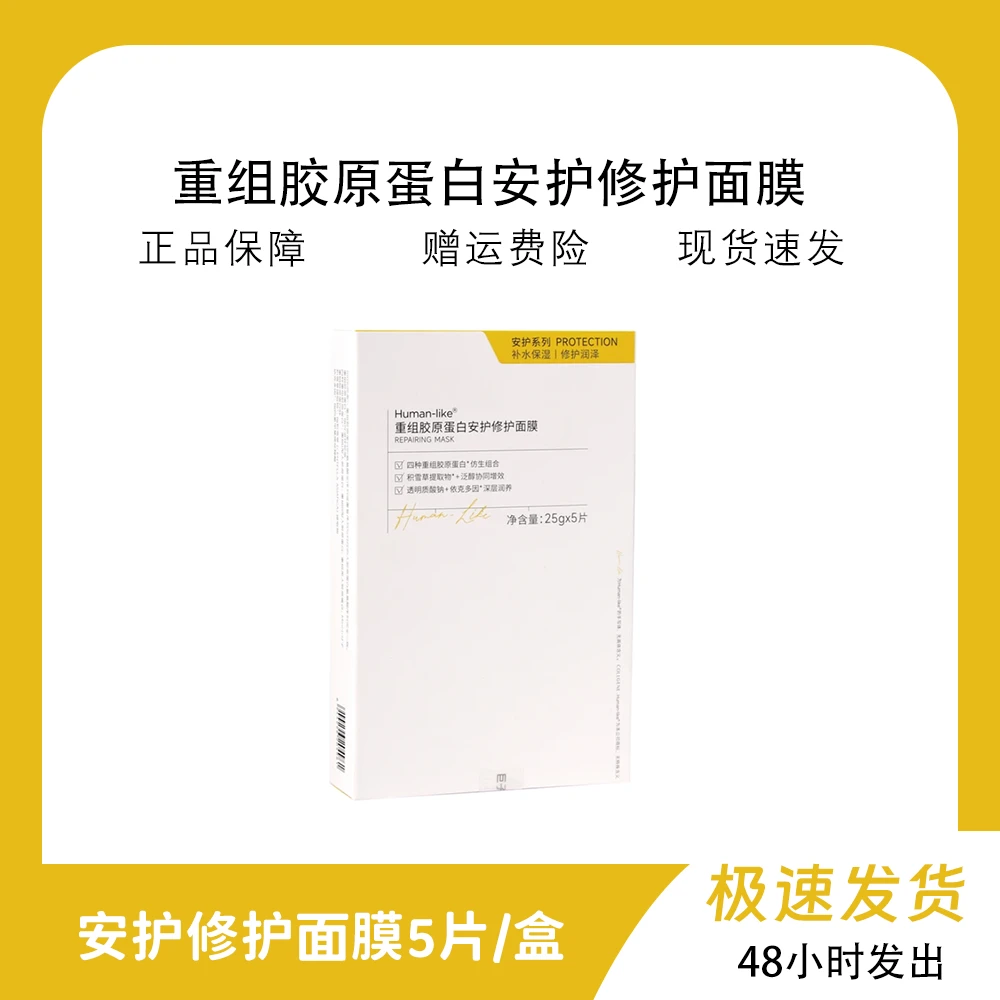 安护修护面膜5片/盒