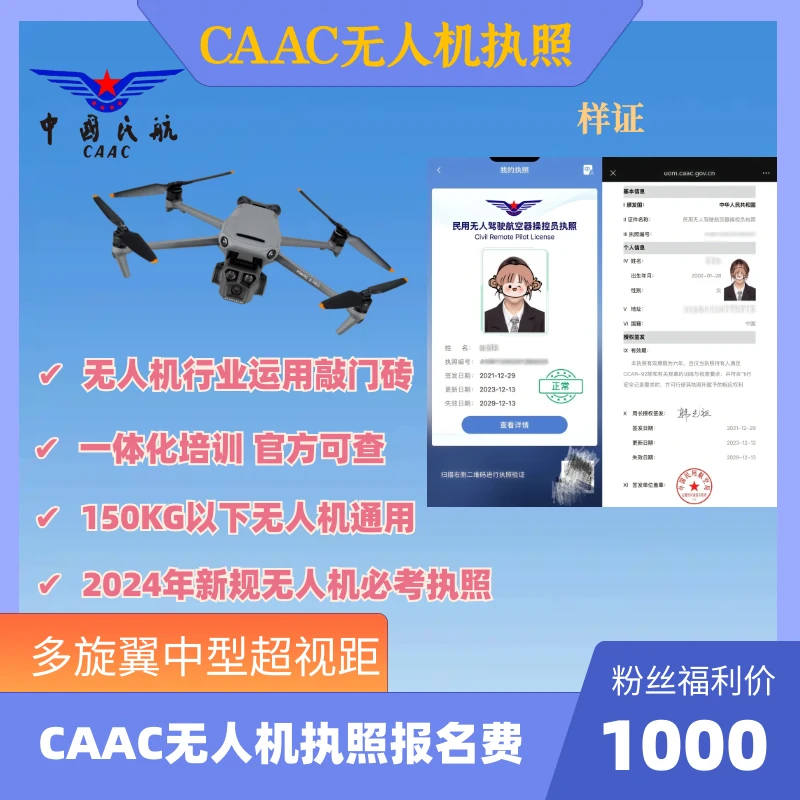 CAAC执照中型超视距机长/四类/多旋翼/商业