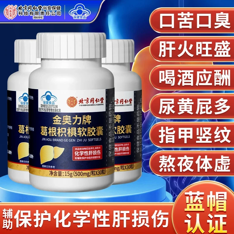 拍一发三北京同仁堂内廷上用养肝葛根枳椇软胶囊护肝喝酒熬夜
