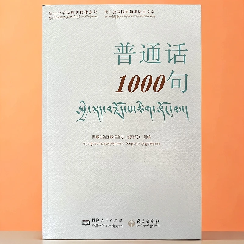 普通话1000句:汉文、藏文