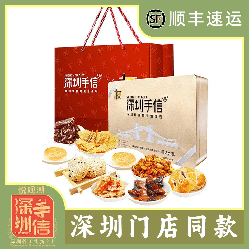 深圳特产鹏城九尊礼盒装休闲食品九种广式糕点零食手信伴手礼600g