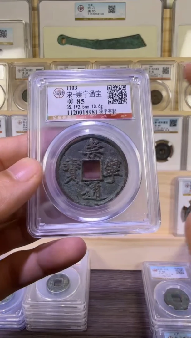 铜崇宁通宝  狭字 福利8981