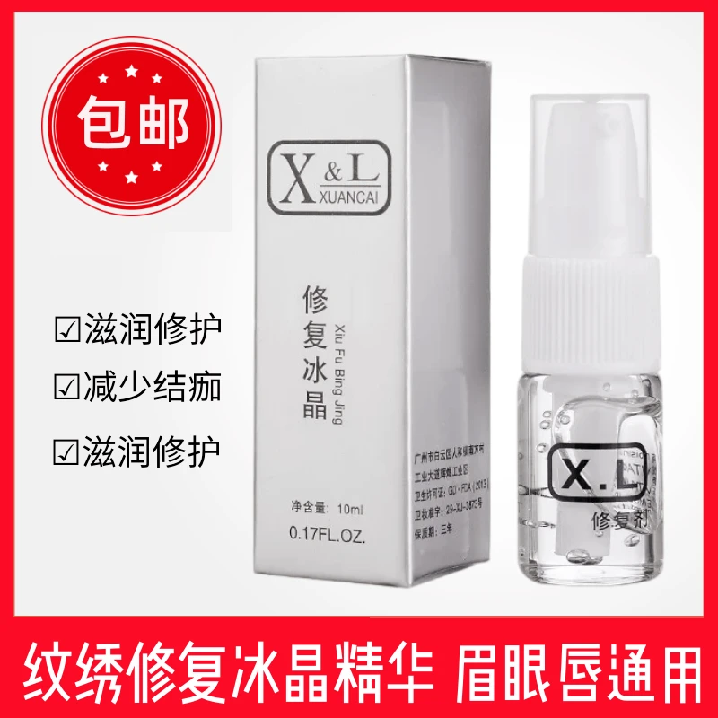 XL修复冰晶纹绣修复剂纹眉纹身唇部眉毛修复液精华零结痂修护用品