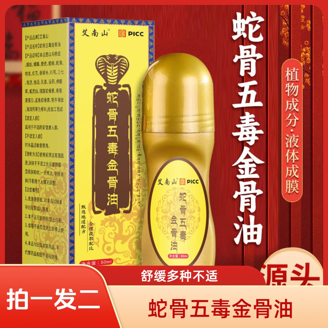 抢！【拍一发二】蛇骨五毒金骨油透骨液艾灸液颈肩腰腿关节官方正品