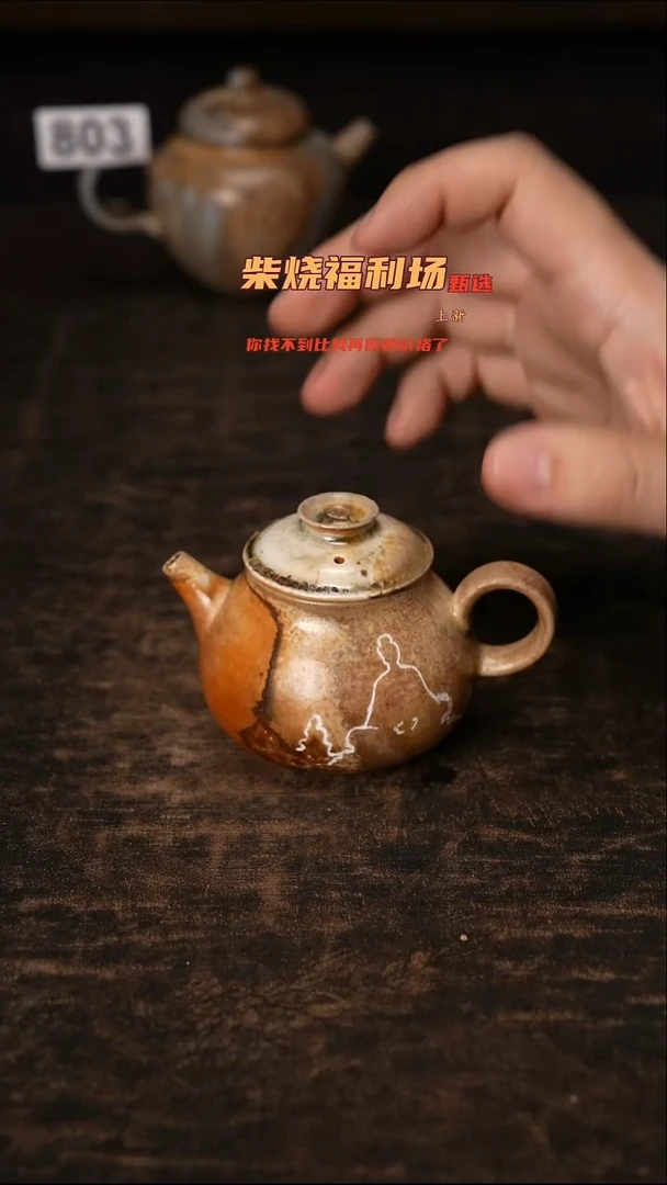 805柴窑裸烧自然落灰