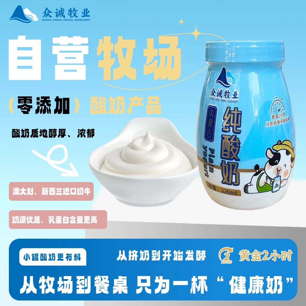 【众诚牧业】自营牧场优质奶源内蒙古风味零添加罐罐酸奶220g*8罐