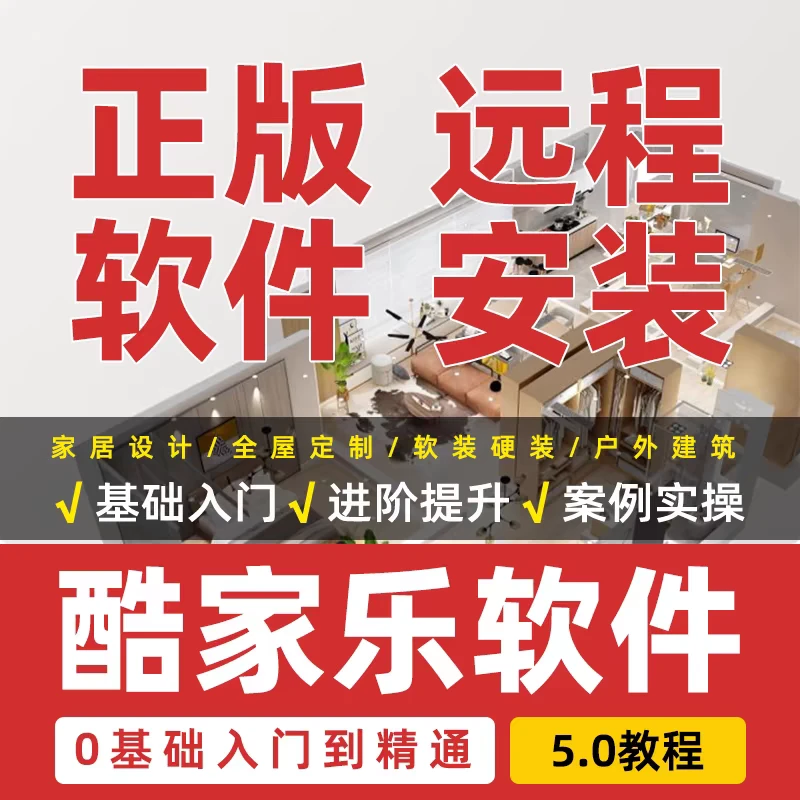 酷家乐软件安装送酷家乐教程入门到精通软件远程安装苹果MAC/WIN