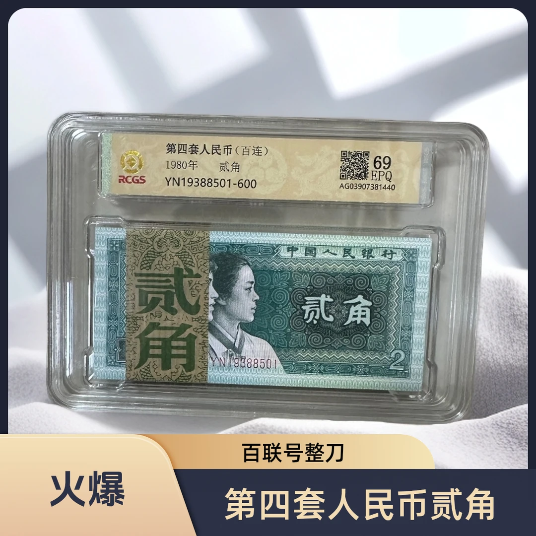 第四套人民币80版贰角原装整刀百连号
