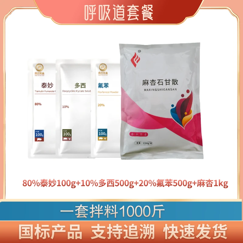 【鼎合牧高】呼吸道套餐 猪鸡畜禽通用 一套拌料1000斤，严重可加倍
