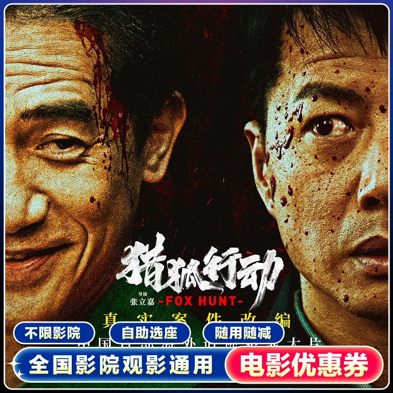 【四人可用券】猎狐行动电影票25元专用代金券 超额需补差价