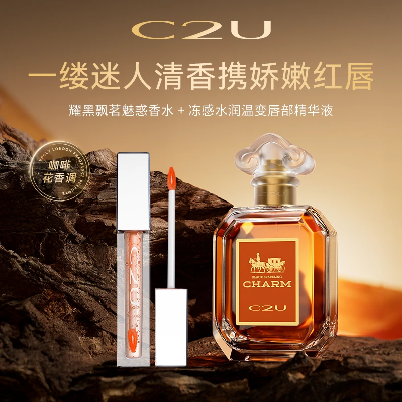 C2U耀黑飘茗魅惑香水 持久留香小众自然香氛香水