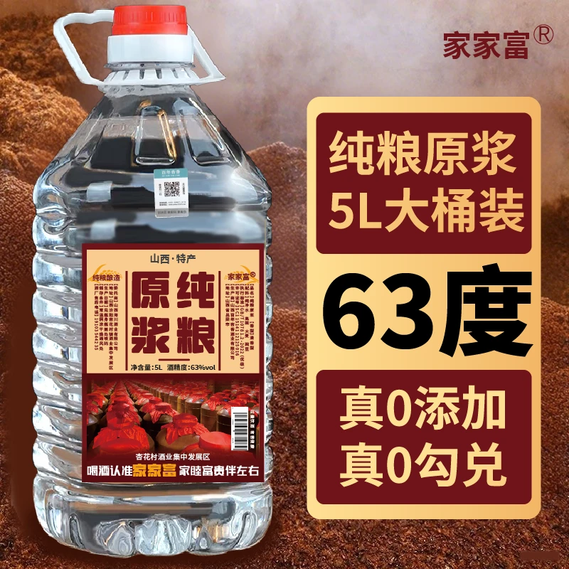家家富山西杏花清香型纯粮食酒5L装63度口粮酒高粱酒V1053%Vol5L