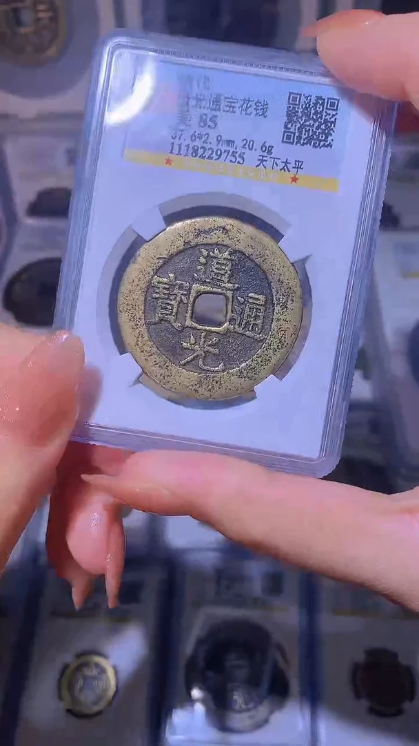 【闪购商品】铜道光通宝天下太平花钱