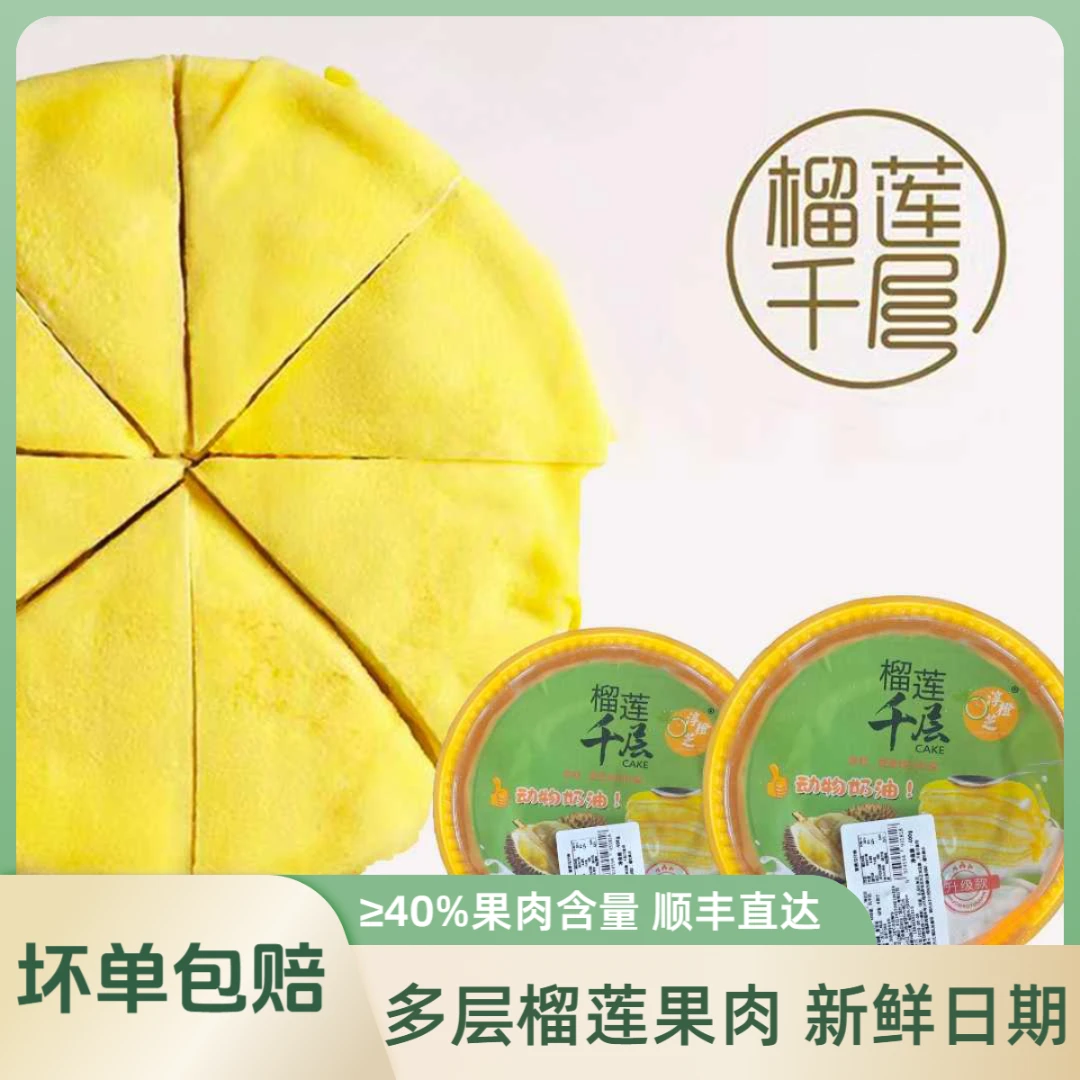 2【顺丰次日达】新鲜榴莲千层六寸果肉≥40%包邮直发同城送美食