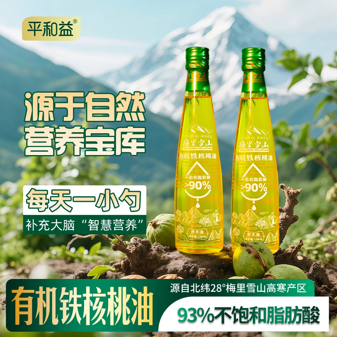 平和益【油平和】梅里雪山有机野生铁核桃油128ml*2