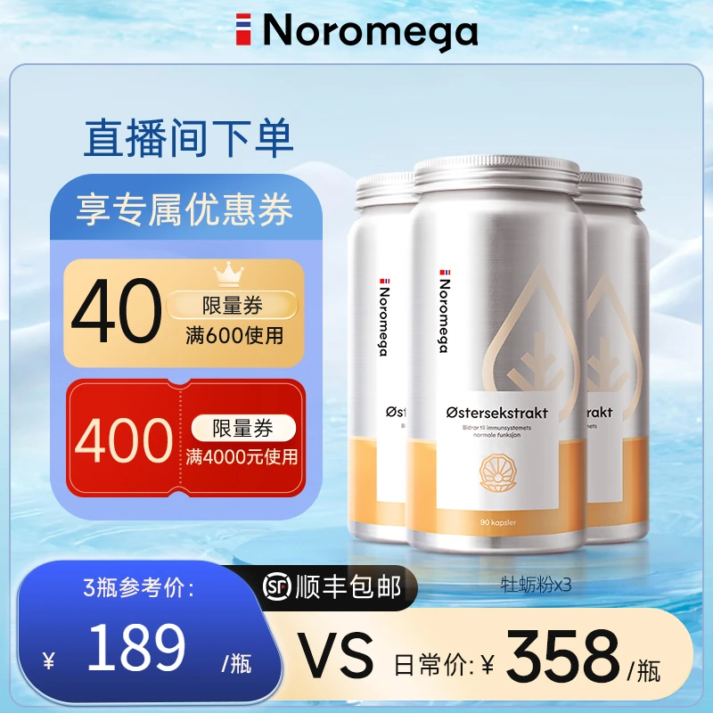 【品牌直营】挪威Noromega牡蛎精华胶囊强壮男士营养补充90粒