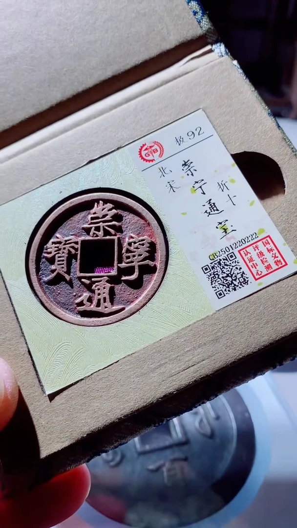 【闪购商品】铜古钱币古钱币崇宁通宝92分