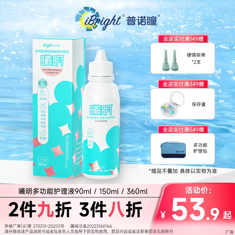 普诺瞳曦明硬性角膜塑形镜多功能护理液 ok镜硬镜专用