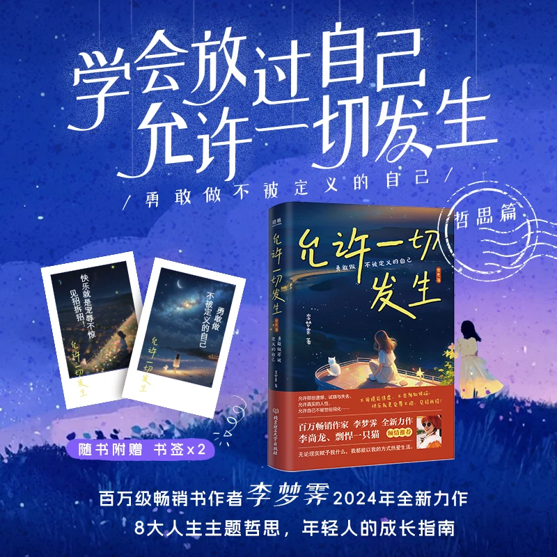 2024新版允许一切发生哲思篇李梦霁全新力作勇敢做不被定义的自己