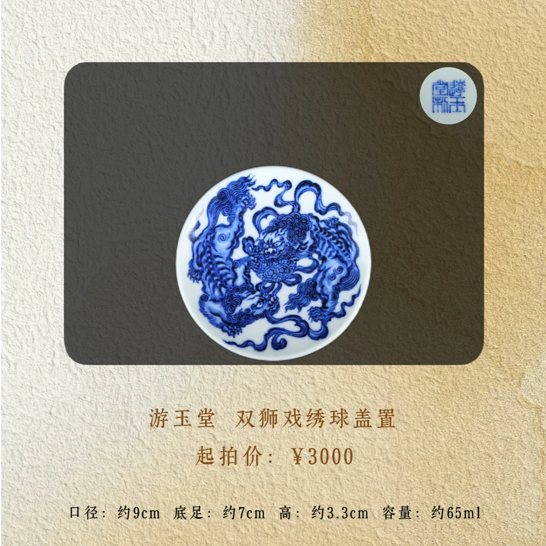 游玉堂 狮子戏绣球盖置