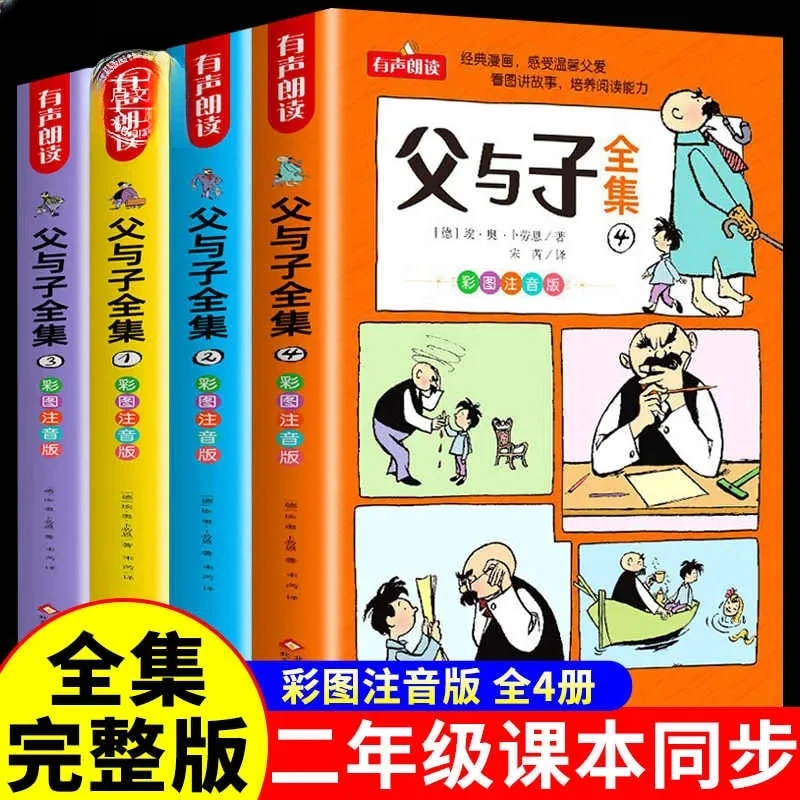 父与子漫画书全集正版完整版全套小学必读课外阅读书籍注音推荐