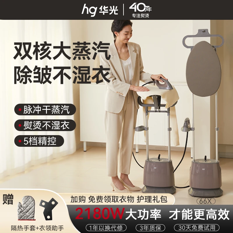 华光电器大蒸汽挂烫机家用大功率烫衣服商用服装店立式熨烫机66X