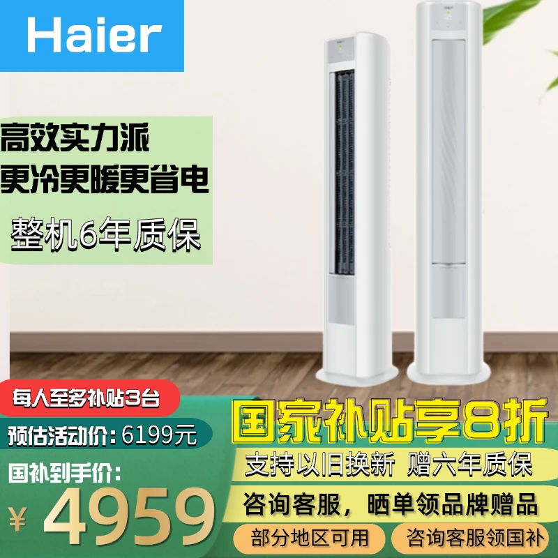 【国家补贴立减20%】海尔劲爽空调家用柜机3匹新智能空调72/A1F