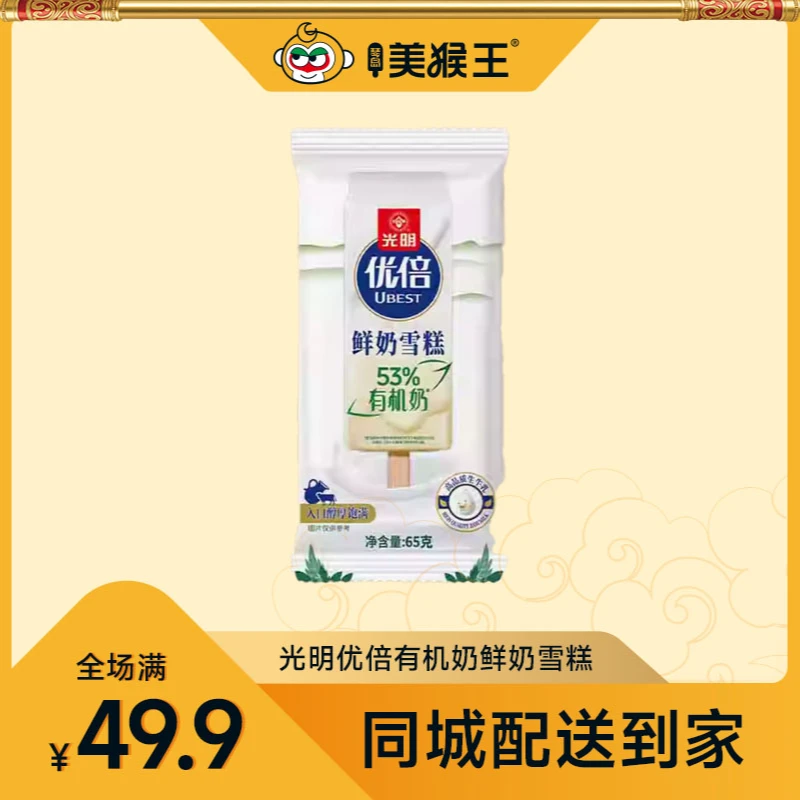 光明优倍有机奶鲜奶棒支冰淇淋青岛同城配送小时达冰激凌雪糕雪糕同城送雪糕同城配