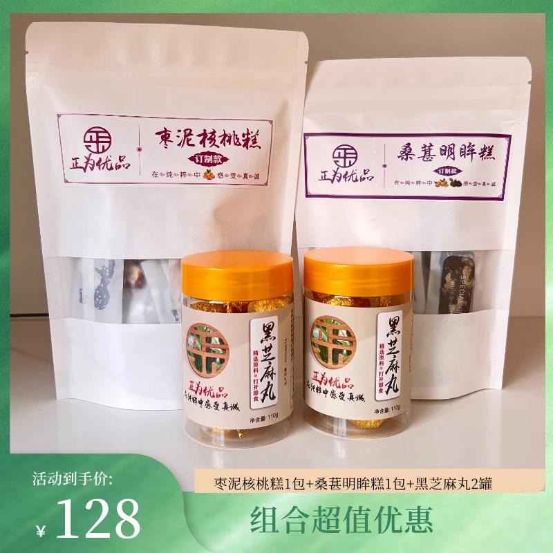 【母亲节特惠】黑芝麻丸2罐+枣泥核桃糕1包+桑葚明眸糕1包组合