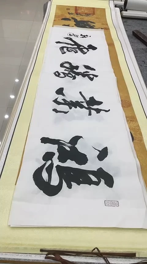 【闪购商品】书法鸿业腾飞宣纸款