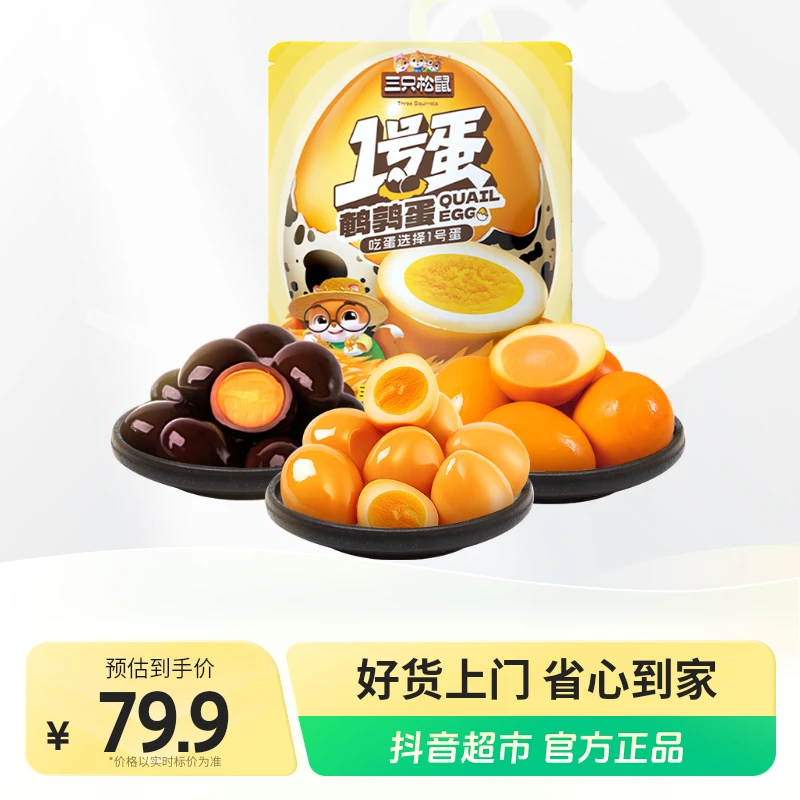 三只松鼠鹌鹑类鹌鹑蛋420g×2袋五香卤香盐焗真空包装即食1号蛋