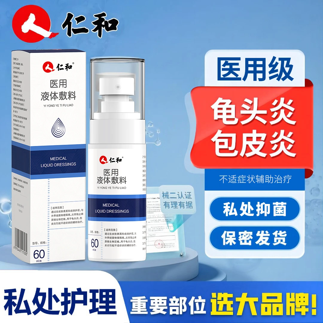 仁和医用液体敷料龟头炎男士私处护理包皮炎白垢念珠菌珍珠疹阴囊潮湿瘙痒敷料私护洗液异味清洁抑菌护理液