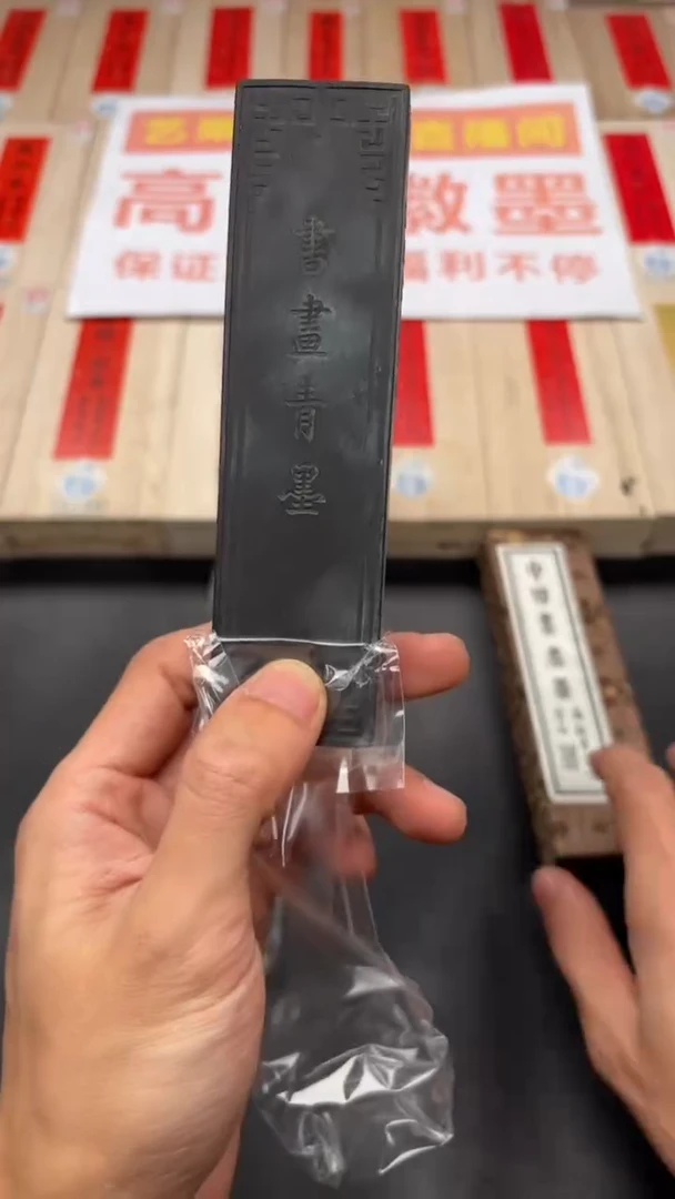 艺粟斋书画青墨四两一锭