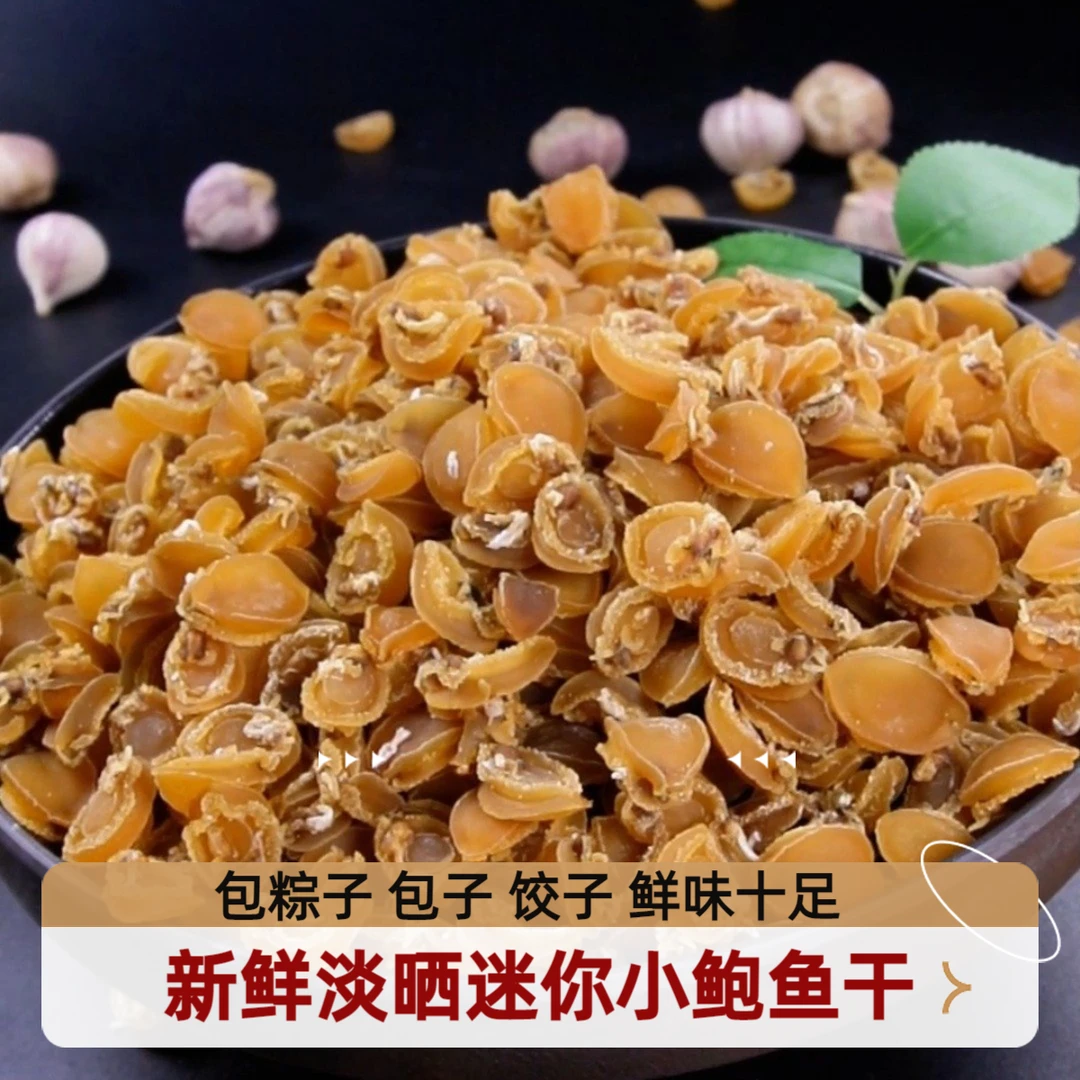 淡晒迷你小小鲍鱼干包粽子包子饺子干鲍鱼鲜美滋补宝宝粥海鲜干货