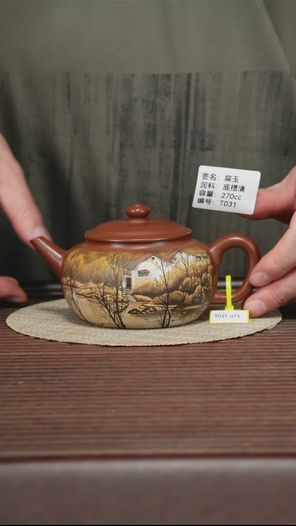 茶壶紫砂T031 底槽清 扁玉 270cc