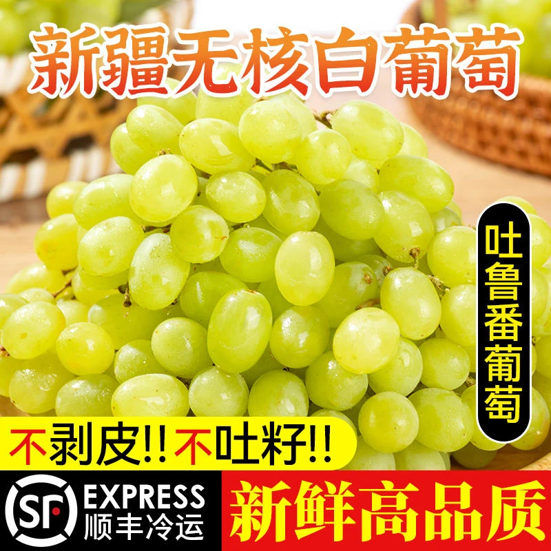 【产地直发】新疆吐鲁番核心产区无核白葡萄顺丰包邮新鲜应季水果
