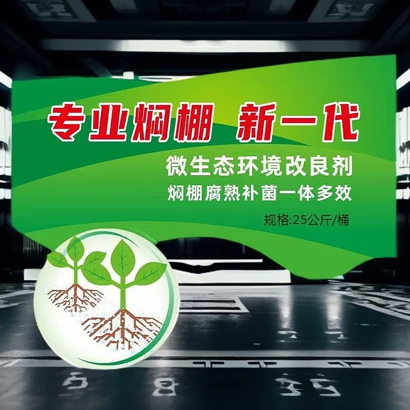 大棚闷棚宝熏地闷棚果蔬大棚抗重茬防根腐病线虫微生物菌剂