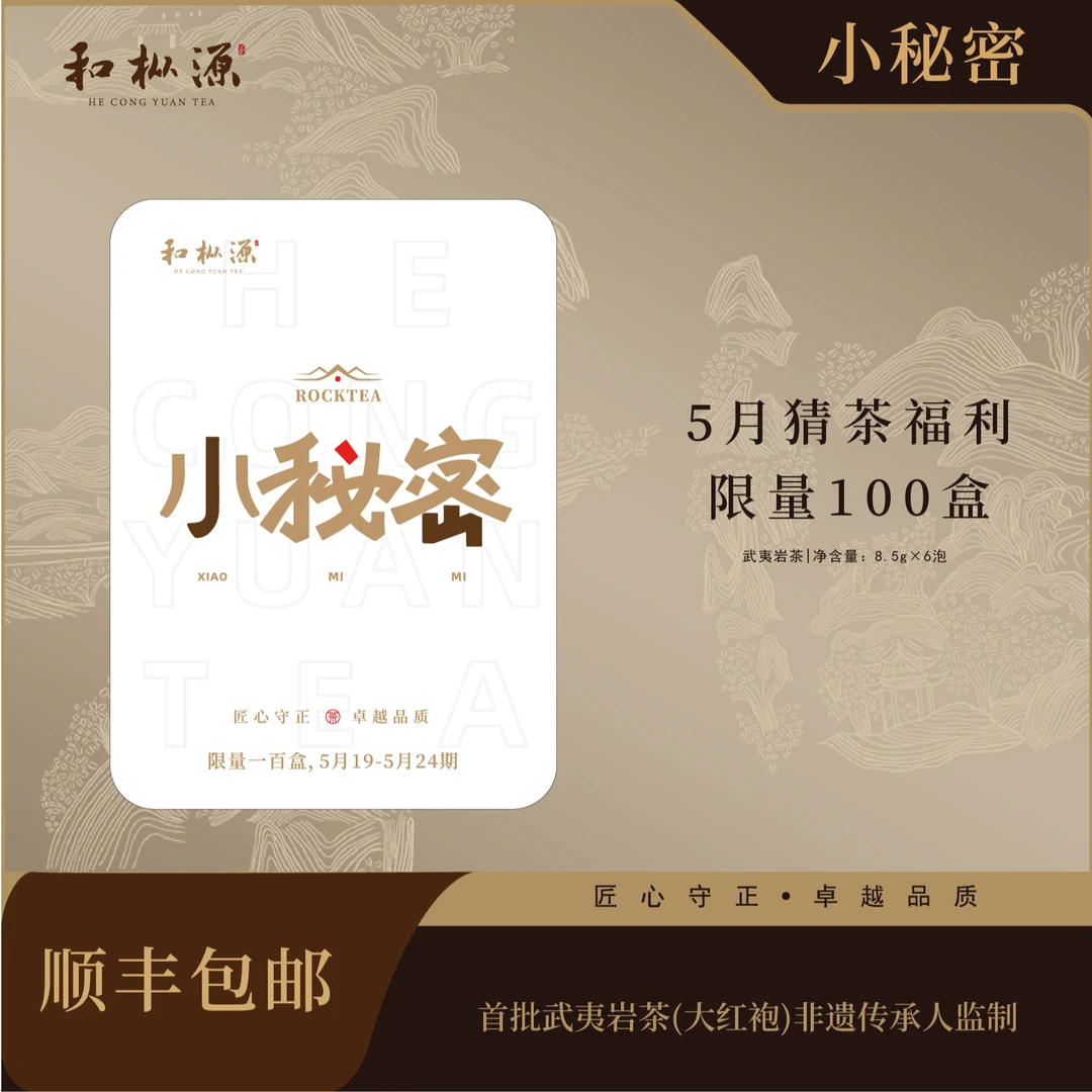 猜猜我是谁【小秘密•猜茶福利】5.19-5.24期  武夷岩茶6泡装