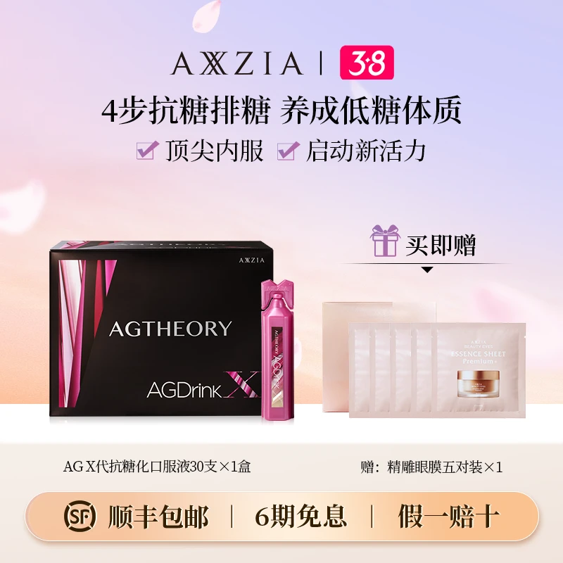 【38好物节】AXXZIA/晓姿AGX代抗糖化口服液25ml*30支/盒