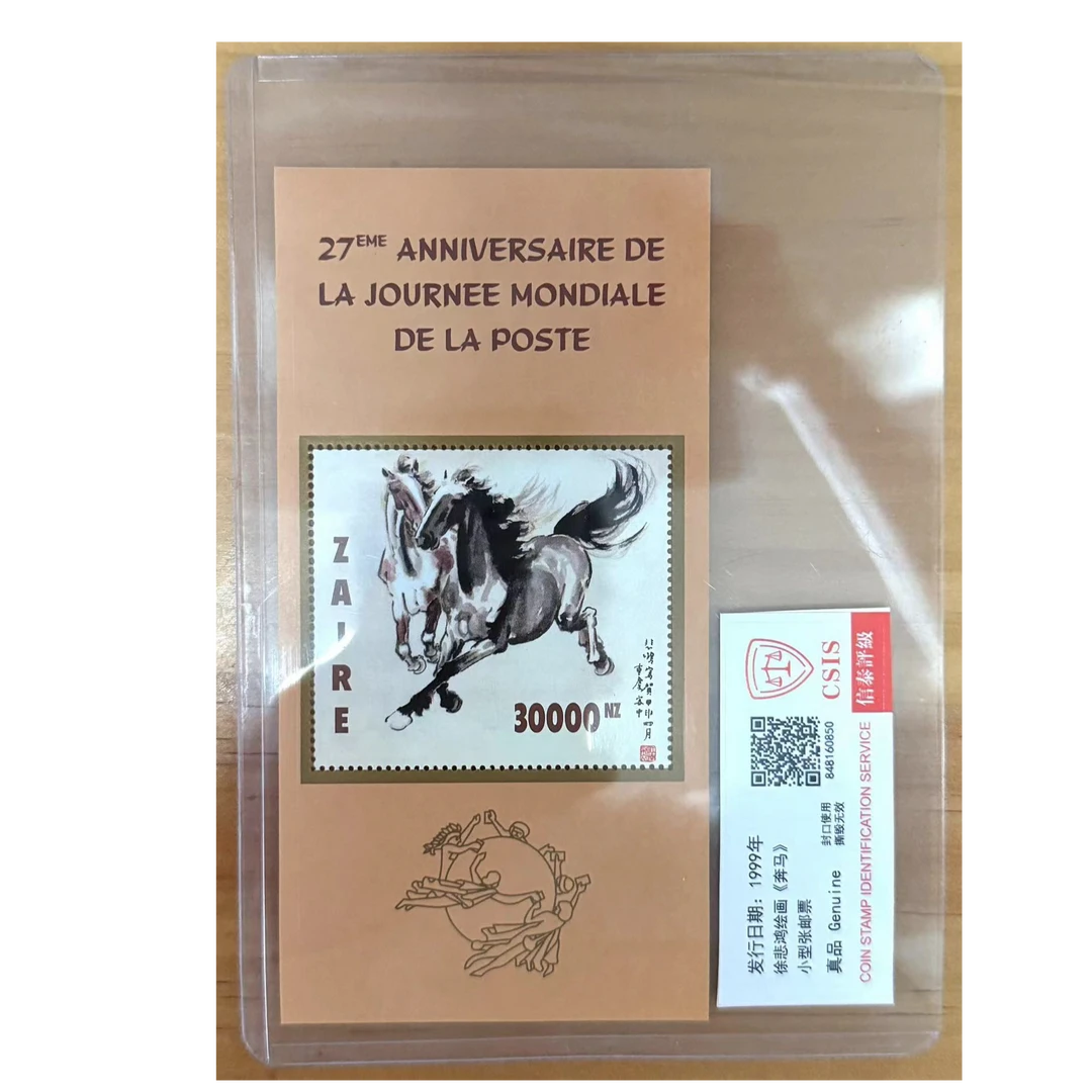 徐爷爷绘画《奔马》小型张邮票