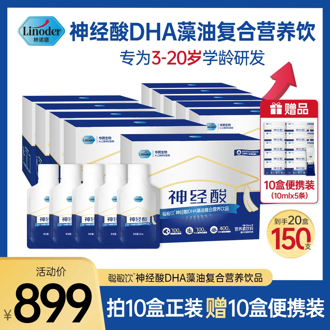 Linoder【买十赠10到手20盒】神经酸DHA藻油复合营养饮C