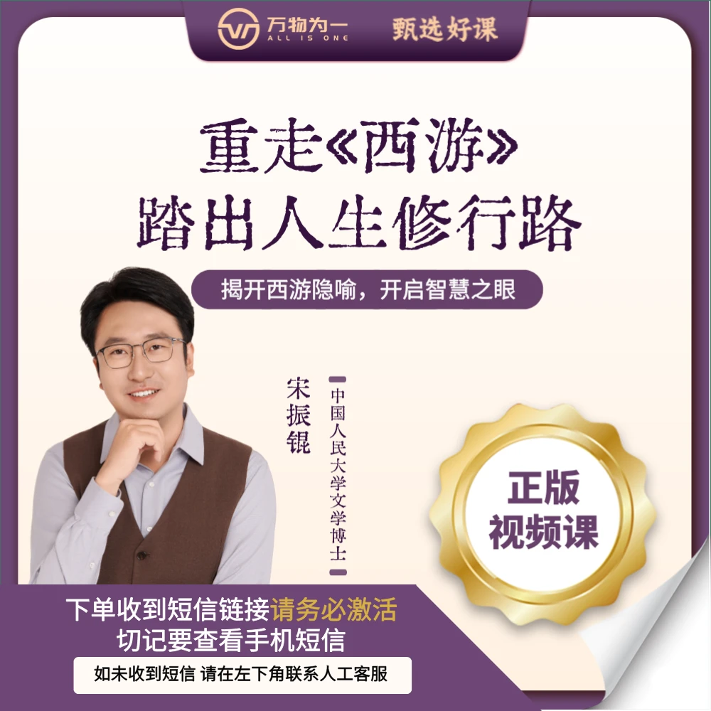 【宋振锟推荐】重走《西游》踏出人生修行路(课包视频课手机中国正版)