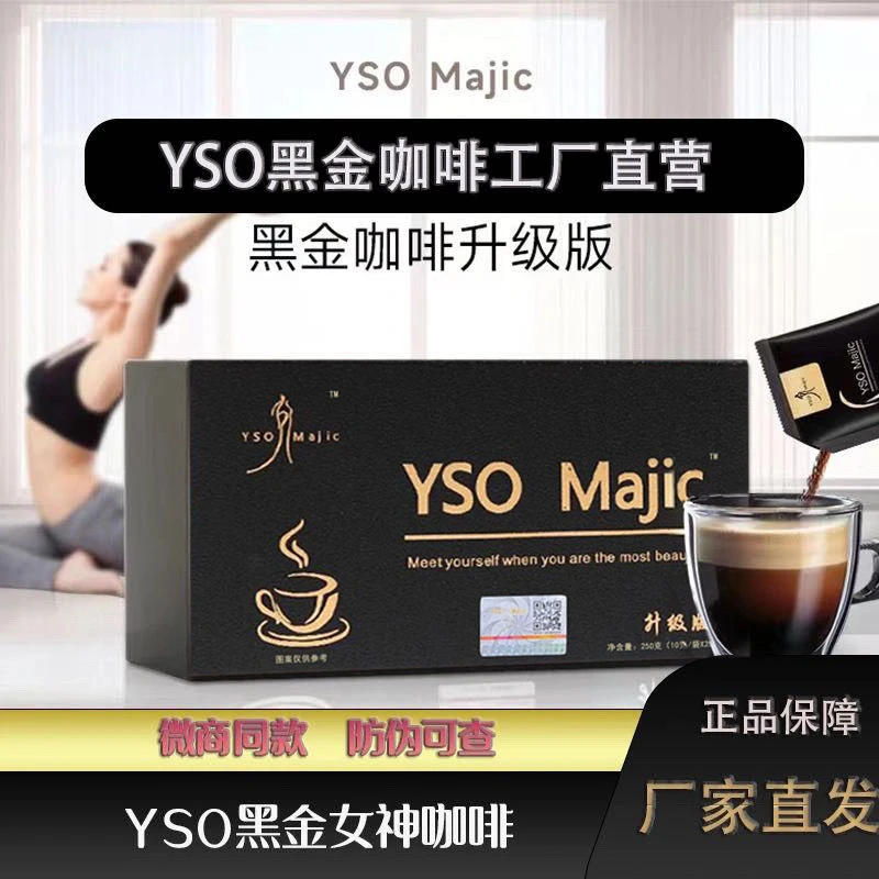 原装正品东营YSO黑金女神咖啡升级版蜜桃闪闪微商小红书同款散装