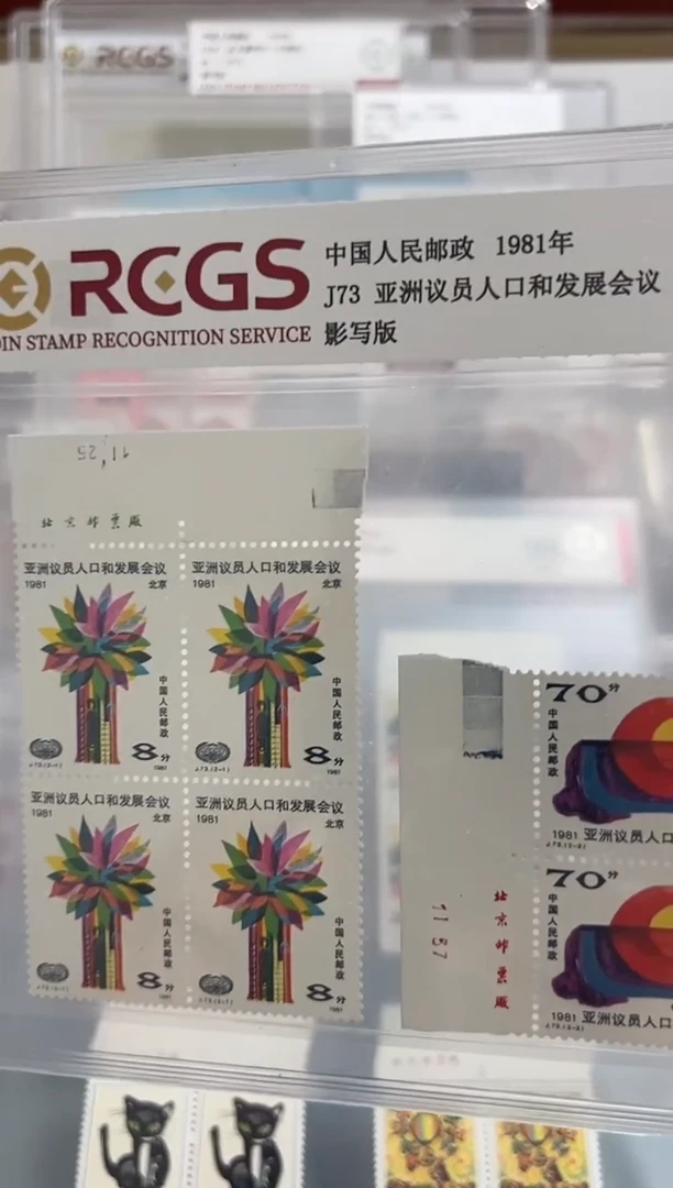 j73四方联厂名邮票中钱98