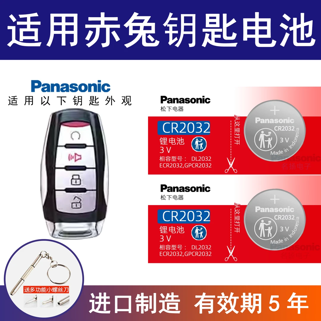 适用哈弗赤兔钥匙电池 赤兔车钥匙电池haval遥控器电磁CR2032进口